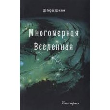 Многомерная Вселенная. Том 4. Долорес Кэннон